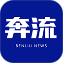 奔流新闻官方最新版