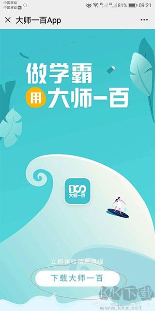 大师一百官方版