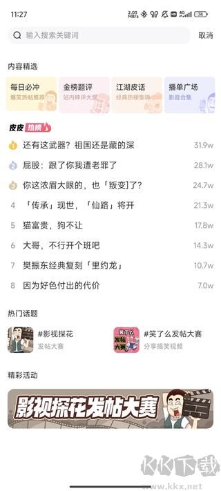 皮皮搞笑App安卓版