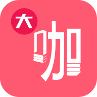 大咖素质最新版