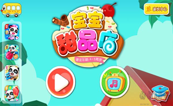 宝宝甜品店旧版本