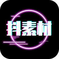 抖素材安卓版