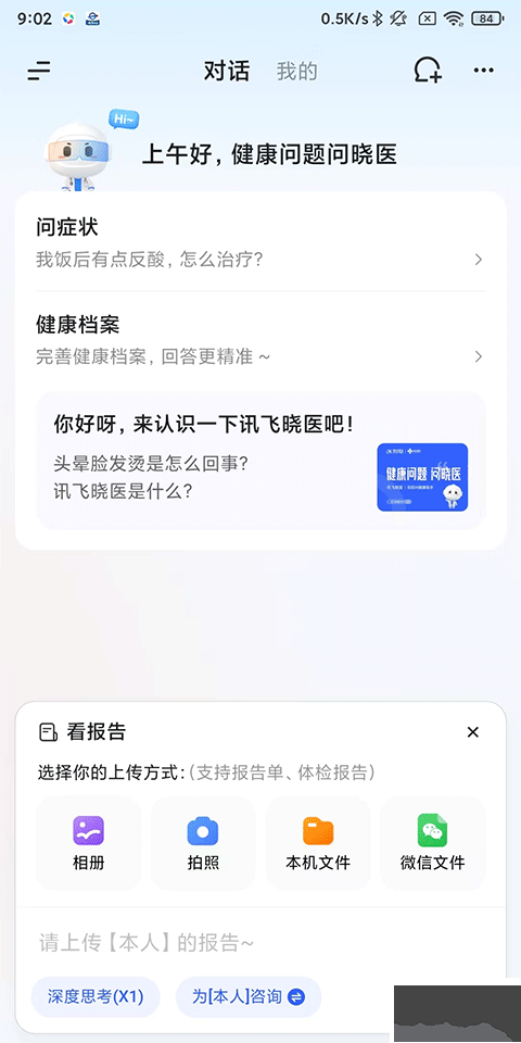 讯飞晓医官方版