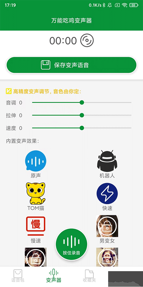 万能吃鸡变声器