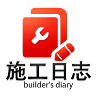 施工日志最新版
