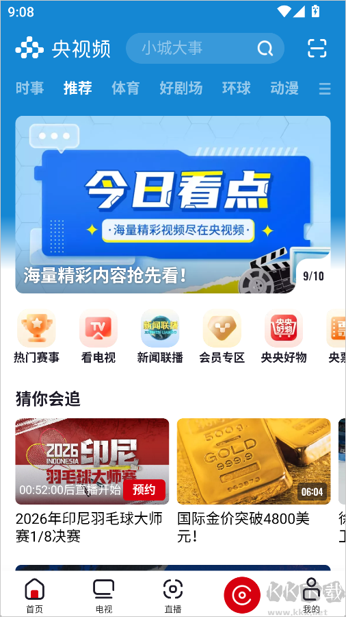 央视频官方版