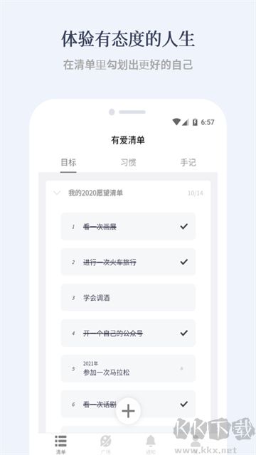 有爱清单手机版