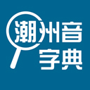 潮州音字典免费版