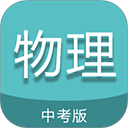 中考物理通免费版
