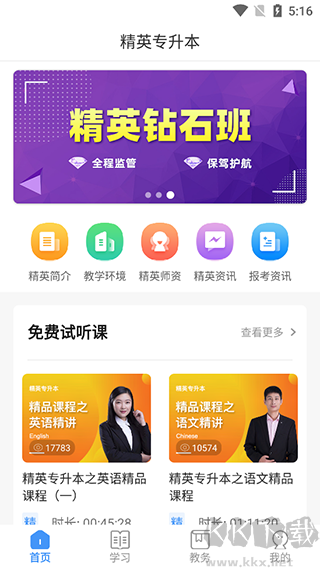 精英专升本app