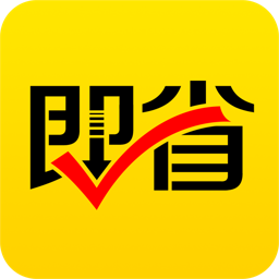 即省app手机版