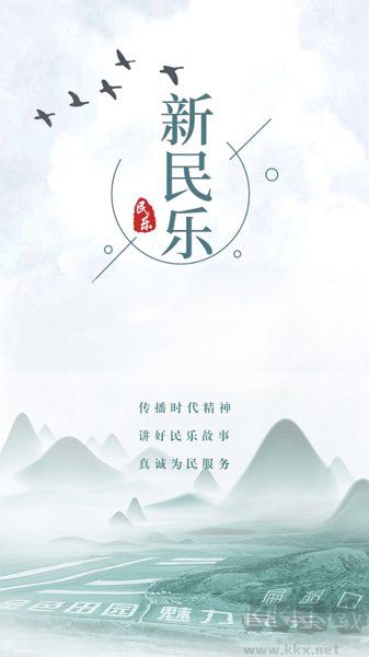 新民乐手机版