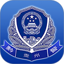 贵州公安免费版