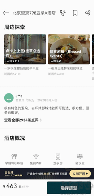 亚朵酒店app官方版