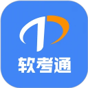 软考通app官方版