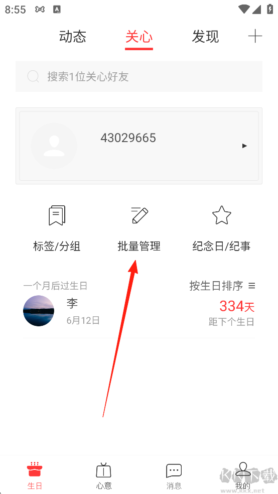 生日管家官方版
