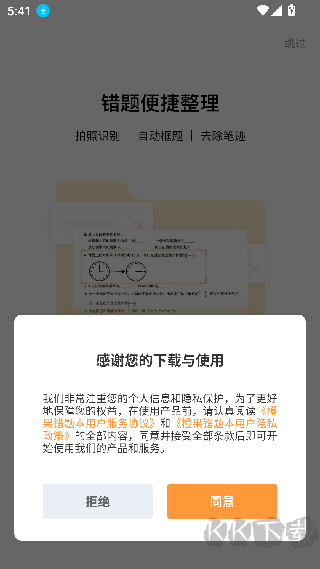 橙果错题本官方版