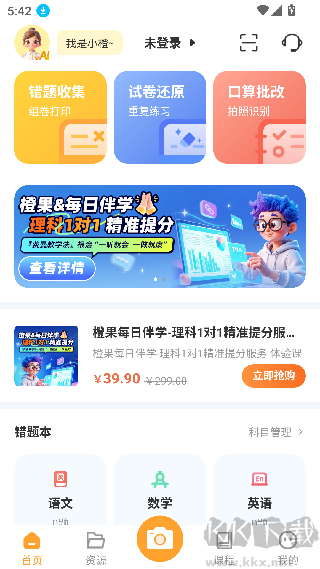 橙果错题本官方版
