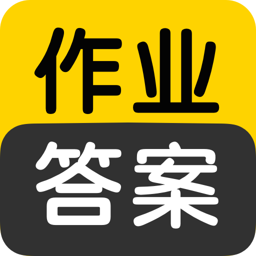 作业答案