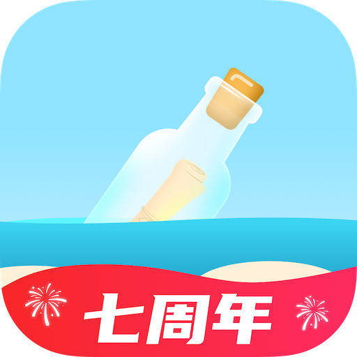 遇见漂流瓶