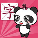 熊猫识字最新版