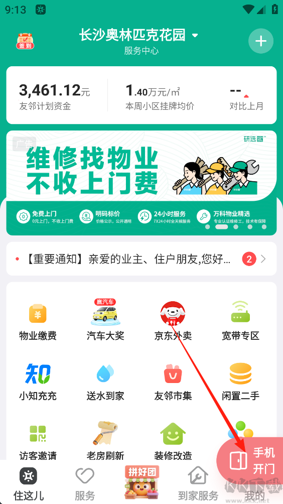 住这儿App官方版