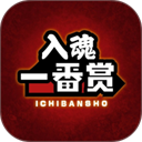入魂一番赏官方版