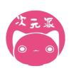 次元派官方版