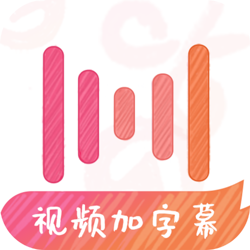 绘影字幕手机版