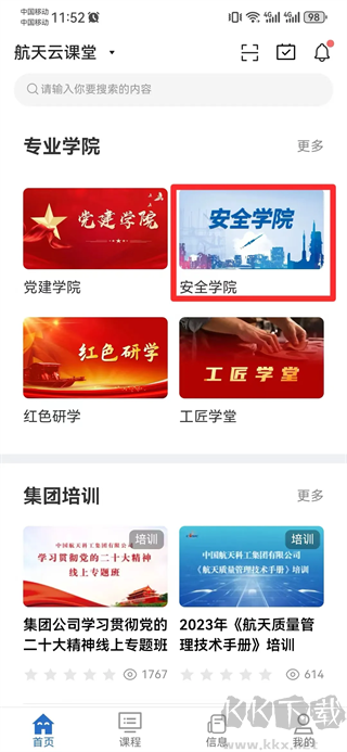 航天云课堂安卓版