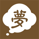 周公解梦手机版