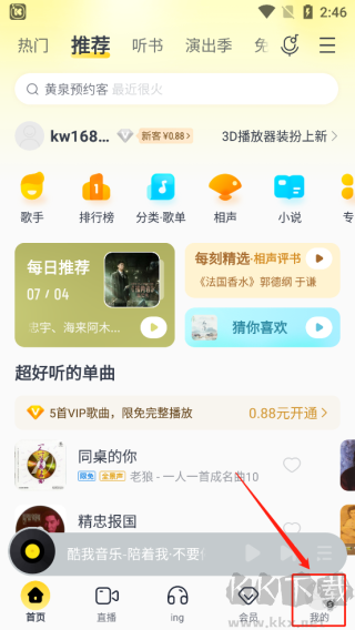 酷我音乐纯净版