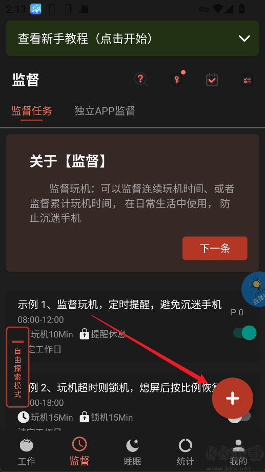 不做手机控app