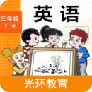 新标准三下app