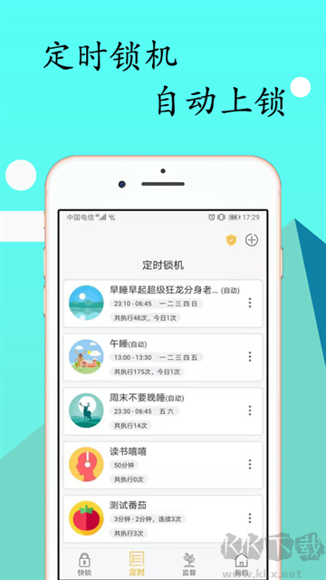 锁机达人官方版