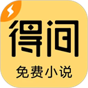 得间免费小说免费版