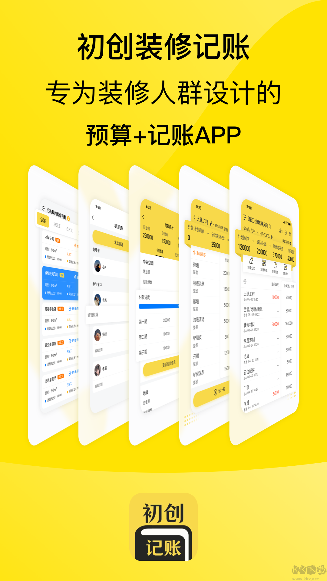 装修记账app官方版