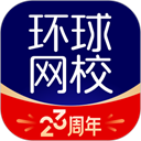 环球网校官方版