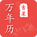 吉星万年历免费版