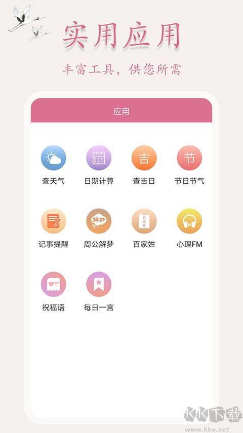 吉星万年历免费版