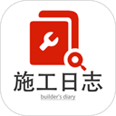 施工日志免费版