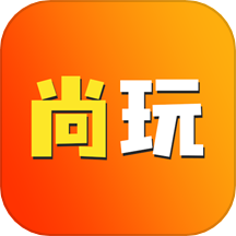 尚玩软件