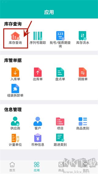 智能云仓库存管理app