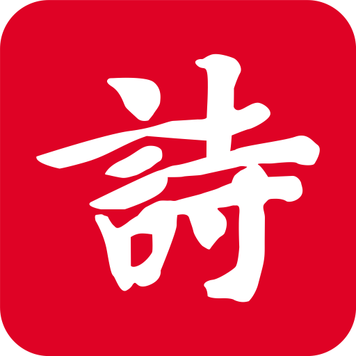 诗词吾爱最新版