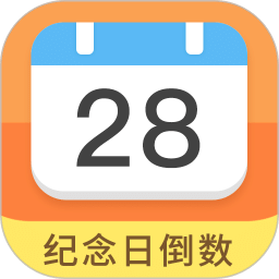 纪念日倒数日app官方版