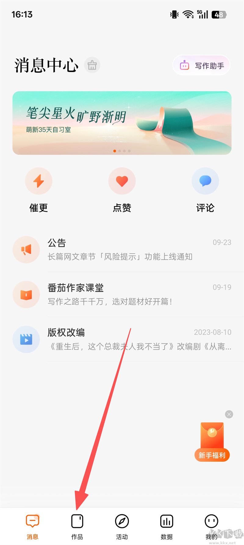 番茄作家助手app