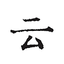云上写作官方版