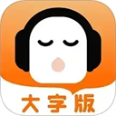 懒人听书大字版app