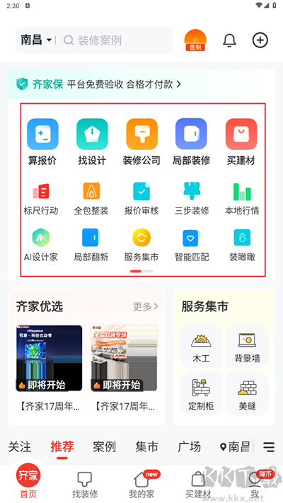 齐家装修app官方版