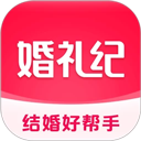 婚礼纪最新版